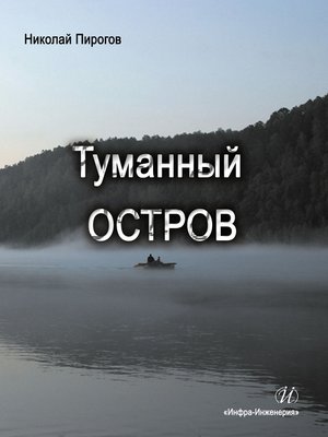 cover image of Туманный остров